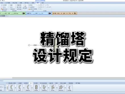 精馏塔设计规定怎么用?Aspen实操来啦! #化工 #aspen