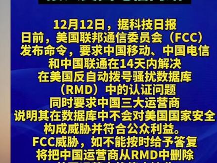 电信 美国联邦通信委员会(FCC),要求中国三大电信运营商,在14天内解决电话自动拨号涉及的电话骚扰和诈骗问题,否则会停止三大运营商的信号接入!#中美博弈 #中国 #美国 #电信诈骗 #三大运营商