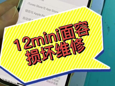 西安苹果12mini,检测到原深感摄像头出现问题,面容id已停用,教你自己在家就能修好#手机维修 #苹果面容id #苹果12mini
