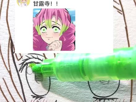 蜜璃是很冷门吗?为什么没人看我画的画😭 画成这样了!也不能火吗?😭
又是画粉丝投稿的一天!
下一期画谁呀~快快告诉我吧~
绘画工具:恩米爆闪24色
#甘露寺蜜璃 #鬼灭之刃 #手绘 #恩米爆闪马克笔