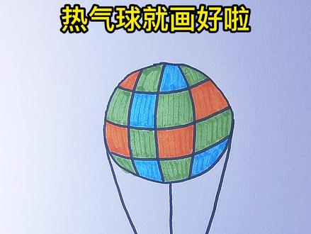 热气球简笔画小朋友喜欢画#简笔画
