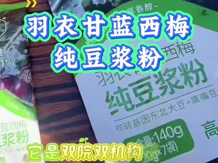 @小远不太远 @小远砥砺前行(切片授权号) @小远团队 #变形记#万粉扶持计划#羽衣甘蓝奇亚籽豆浆粉 #纯豆浆粉