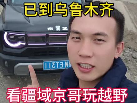 开着bj30自驾已到新疆乌鲁木齐,今天疆域京哥带我来玩越野先看他试试#bj30 #北京越野38度向上人生 #解锁BJ30轻野时刻 #北京越野真实车主说 #四驱越野汽车