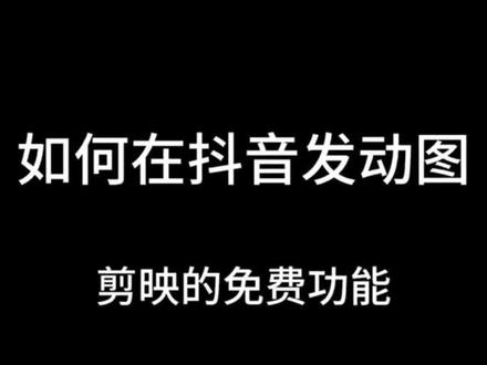 抖音如何发动图 剪映的免费功能,狠狠的白嫖。#剪映 #抖音 #动图live #动图制作 #教程