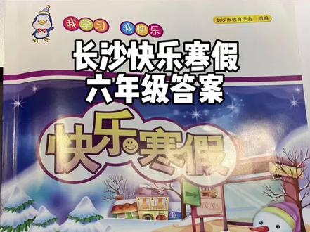 长沙快乐寒假四-六年级答案#长沙小学 #寒假#小学生寒假