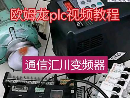 欧姆龙plc通信汇川变频器视频教程接线参数设置程序编写实操验证 #plc #plc编程 #plc培训 #汇川#