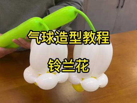 铃兰花气球教程~#手工diy #气球教程 #花艺气球dou来秀 #花艺教程