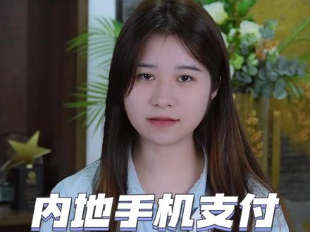 内地手机支付如何绑定香港银行卡#香港公司 #香港 #香港公司注册 @DOU+小助手