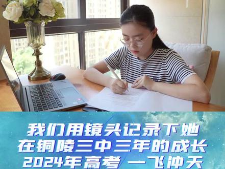 安徽铜陵三中屏蔽生,我们用镜头记录她三年的成长#安徽高考