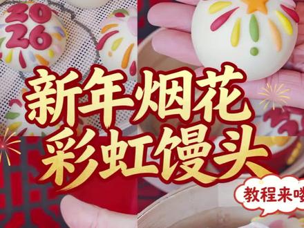 新年炫技彩虹烟花馒头,精准到克,零失败配方教程来了 #颜值美食 #在家做美食 #花样面食 #烟花美食挑战赛