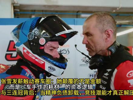 张雪发薪触动赛车圈:她颠覆的不是金额