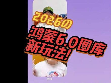 #热门 #华为手机小技巧 #鸿蒙6.0 #新余 #玩机技巧
鸿蒙6.0图库又升级了!这个神仙玩法我不允许你还不知道😎手把手教你设置,一学就会,一试就爱上!点赞收藏起来,不然刷着刷着就找不到了~