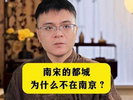 南宋的都城为什么不是南京? #历史