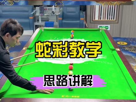 台球杆法思路讲解#创作灵感 #台球 #台球是一种生活 #台球教学@DOU+小助手