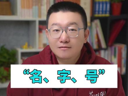 “名、字、号”,古人称呼解析 #“名、字、号” #古人称呼 #家长必读