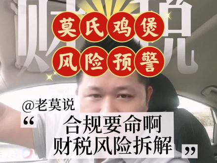 莫氏鸡煲出异常,还能好好吃鸡吗?老莫#莫氏鸡煲 #异常 #合规 #风险 #税务