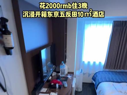 东京五反田篇|出门就是地铁站,离涩谷仅两站路! 这家酒店是我第二次入住,依旧是麻雀虽小、五脏俱全的感觉😂但它胜在出行便利以及周边吃的多,如果你不喜欢住在闹市区,这个离涩谷只有两站路的品川五反田非常适合你
#酒店开箱 #酒店测评 #东京酒店 #roomtour #酒店攻略