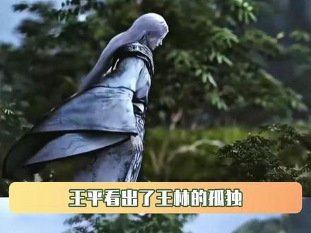 父爱如山,深沉无言,不是不愿,而是不能 #仙逆动画#王林#王平