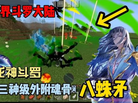 我的世界斗罗大陆9:九十九级龙神斗罗,获得神级外附魂骨八蛛矛