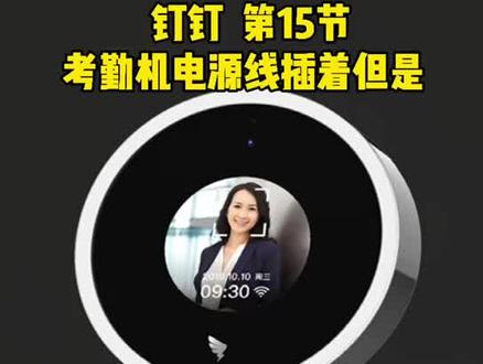 #人脸考勤机 #钉钉打卡神器 考勤机电源线插着但是屏幕不亮,可能是这个原因