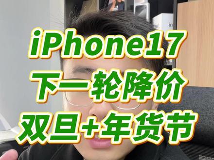 iPhone17系列降多少你会心动? 预计下一轮降价时间在月底的双旦节和下月中下旬的年货节~#苹果攻略 #国补 #iPhone17Promax #iPhone