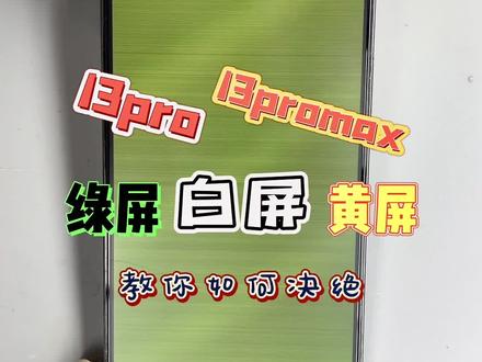 苹果13pro和13promax无缘无故出现绿屏、白屏、黄屏怎么办?#13pro白屏绿屏 #13promax绿色 #手机维修 #寄修手机