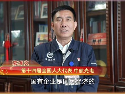 #2024全国两会 第十四届全国人大代表 中航光电 郭泽义:国有企业是国民经济的重要支柱,国有上市公司在关系国计民生的重要行业占有主导地位,承担着经济支柱功能和更多社会责任