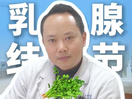 香菜是结节的加速器吗?真正要少吃的是这4类食物 #乳腺结节 #女性