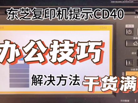 东芝复印机提示CD40代码清除#电脑知识 #干货分享 #陇川宏远科技有限公司