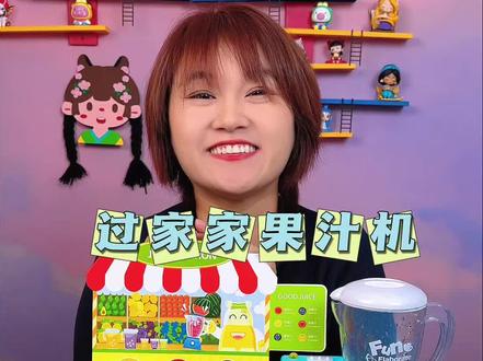 过家家变色果汁机玩具 #过家家玩具 #儿童玩具 #变色果汁机