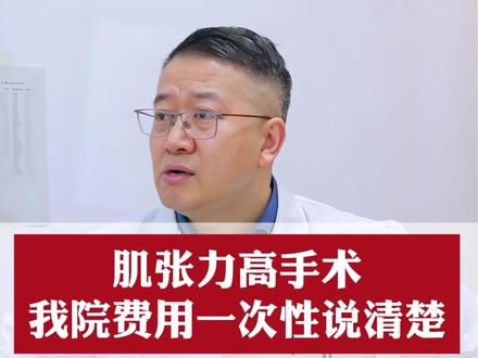 肌张力高手术我院费用一次性说清楚全国医保可报销 #肌张力高 #脑出血 #脑梗 #偏瘫 #脑瘫儿加油