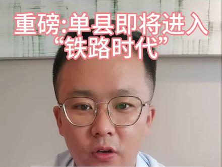 单县即将形成“一铁四高”时代!将会带动北城乃至单县的经济发展!#菏徐铁路 #单永高速 #济商高速单县段 #徐民高速 #德上高速