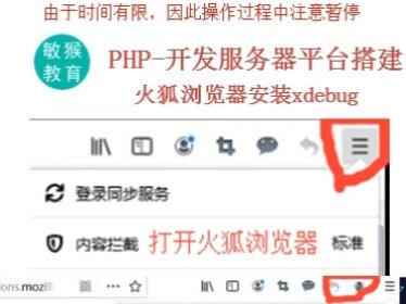 php学习之火狐浏览器,xdebug插件安装。php学习每天一分钟。