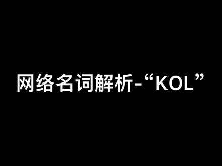#互联网语言 #红人 #每日一学 那么,你的身边有身为KOL的朋友吗?