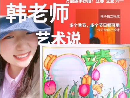 #教育成长计划 #教育 #画画教程 #知识分享 #画画 #手抄报 #万能模板手抄报 #创作灵感 万能版手抄报!立春 立夏 六一儿童节都可以使用模板,分分钟解锁新技能!儿童画,简笔画简单好用!色彩缤纷!我不允许你还不会!#传递正能量 #涨知识 #喜欢的点个赞 #百亿流量扶持 #@DOU+小助手 @