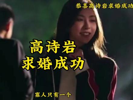 高诗岩求婚成功,#高诗岩求婚 #高诗岩女朋友