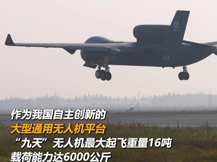 “九天”#无人机 首飞成功,载荷很有看头!#空中航母