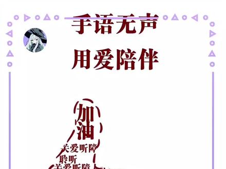 走进无声,听见无声
#手语 #卢昱晓手势舞 #《咏春》手势舞 #手语手势舞