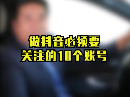 做抖音必须要关注的10个账号#干货 #创业 #抖音小助手