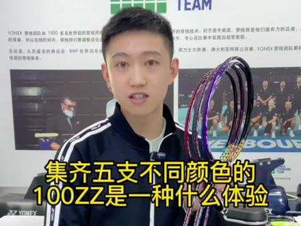 集齐5支不同颜色的100ZZ是一种什么体验?他们究竟有何不同之处?#尤尼克斯 #100zz #100zz测评 #羽毛球装备 #羽毛球