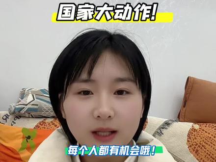 快来薅国家的“消费红包!国家大动作,多城开展有奖发票试点,单张最高领800元奖金💰,人人都有机会参与!怎么领取,攻略来啦#红包攻略 #有奖发票试点 #薅羊毛的快乐 #消费红包 #国家新政策