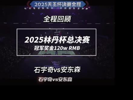 2025天王杯总决赛全程回顾
恭喜石宇奇登顶林丹杯🥇
#林丹杯 #天王杯#总决赛 #石宇奇#冠军