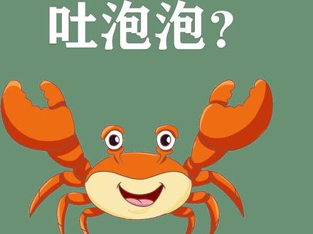 螃蟹为什么吐泡泡?#螃蟹 #科普 #涨知识 #十万个为什么 @抖音小助手