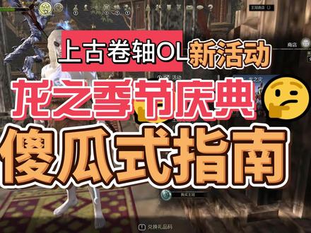 上古卷轴OL 龙之季节庆典 龙之灾 傻瓜式指南