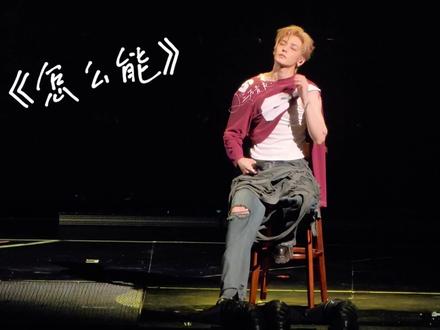 属于我们的 #侯明昊单曲怎么能 《怎么能》——演唱会现场版
保密协议到期了