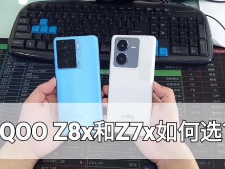 iqooz8x和z7x如何选?iqoo手机的降配操作? #数码 #手机 #手机壳