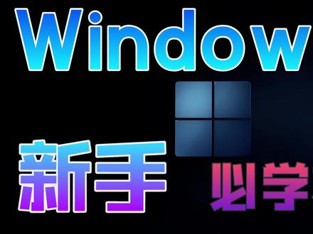 Windows11系统,新手必学技巧#windows11 #windows #电脑小技巧