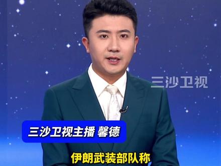 伊朗武装部队:伊空军处于“最高战备状态”@抖音小助手