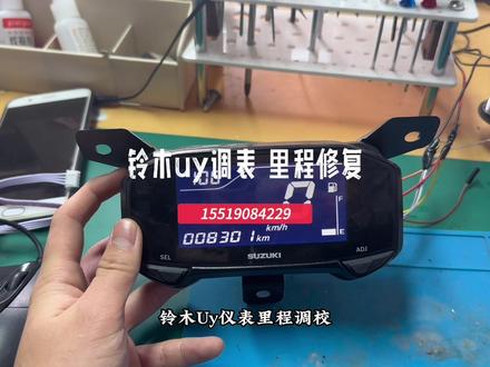 铃木uy仪表里程修复 无损修复 免开盖#铃木uy125调表 #铃木uy调表 #摩托车调表 #贵阳调摩托车表 #盛源汽车钥匙