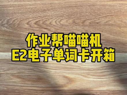 作业帮喵喵机E2电子单词卡开箱
#喵喵机 #E2电子单词卡 #作业帮 #电子单词卡 #背单词